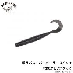 ジークラック　鯛ラバスーパーカーリー 3インチ #S517 UVブラック