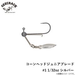 ジークラック　コーンヘッドジュニアブレード #1 1/32oz シルバー