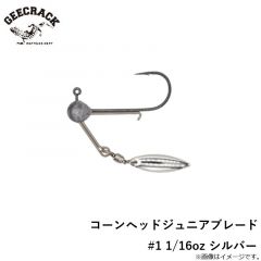 ジークラック　コーンヘッドジュニアブレード #1 1/16oz シルバー