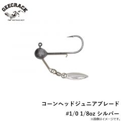 ジークラック　コーンヘッドジュニアブレード #1/0 1/8oz シルバー