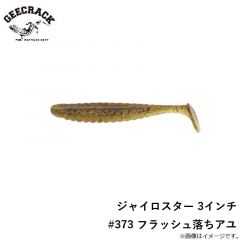 ジャイロスター 3インチ #373 フラッシュ落ちアユ
