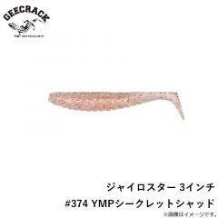 ジャイロスター 3インチ #374 YMPシークレットシャッド