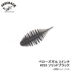 ベローズギル 2インチ #253 ソリッドブラック