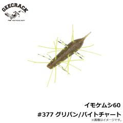 ジークラック　イモケムシ60 #377 グリパン/バイトチャート