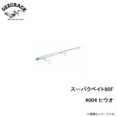 ジークラック 　スーパクベイト80F #004 ヒウオ