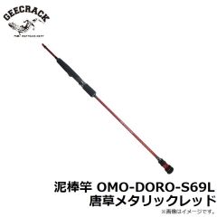 泥棒竿 OMO-DORO-S69L 唐草メタリックレッド