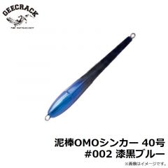 ジークラック　泥棒OMOシンカー 40号 #002 漆黒ブルー
