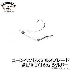 コーンヘッドステルスブレード #1/0 1/16oz シルバー