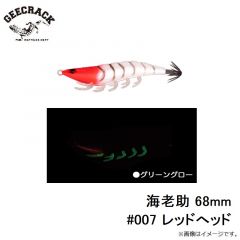 ジークラック    海老助 68mm #007 レッドへッド