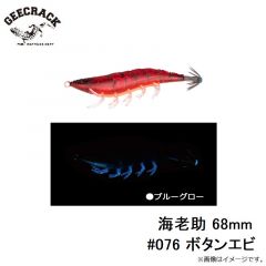 ジークラック    海老助 68mm #076 ボタンエビ