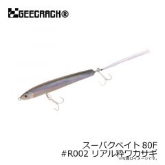 ジークラック　スーパクベイト80F #R002 リアル粋ワカサギ