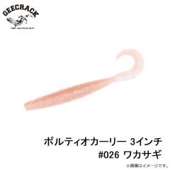 ジークラック　ポルティオカーリー 3インチ #026 ワカサギ