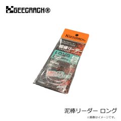 ジークラック　泥棒リーダー ロング