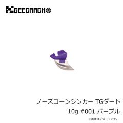 ジークラック　ノーズコーンシンカー TGダート 10g #001 パープル
