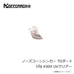 ジークラック　ノーズコーンシンカー TGダート 10g #004 UVクリアー