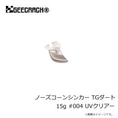ジークラック　ノーズコーンシンカー TGダート 15g #004 UVクリアー