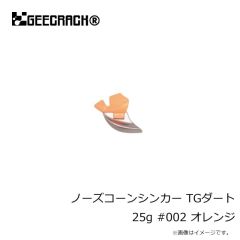 ジークラック　ノーズコーンシンカー TGダート 25g #002 オレンジ