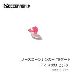 ジークラック　ノーズコーンシンカー TGダート 25g #003 ピンク