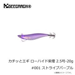 ジークラック　カチッとエギ ローハイド紫煙 2.5号-20g #001 ストライプパープル