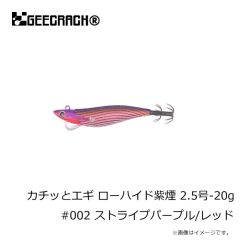 ジークラック　カチッとエギ ローハイド紫煙 2.5号-20g #001 ストライプパープル