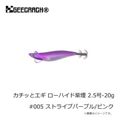 ジークラック　カチッとエギ ローハイド紫煙 2.5号-20g #001 ストライプパープル