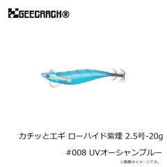 ジークラック　カチッとエギ ローハイド紫煙 2.5号-20g #008 UVオーシャンブルー