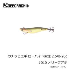 ジークラック　カチッとエギ ローハイド紫煙 2.5号-20g #010 オリーブアジ