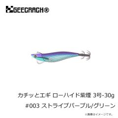 ジークラックカチッとエギ ローハイド紫煙 3号-30g #001 ストライプパープル