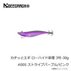 ジークラックカチッとエギ ローハイド紫煙 3号-30g #001 ストライプパープル