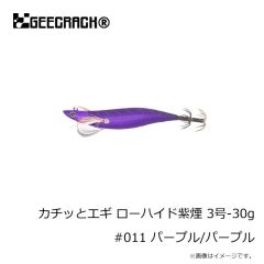 ジークラックカチッとエギ ローハイド紫煙 3号-30g #001 ストライプパープル
