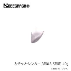 ジークラック　カチッとシンカー 3号&3.5号用 40g