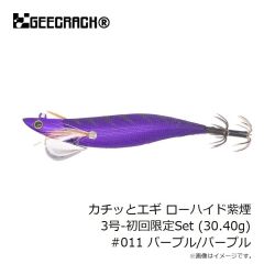 ジークラック　カチッとエギ ローハイド紫煙 3号-初回限定Set (30.40g) #011 パープル/パープル