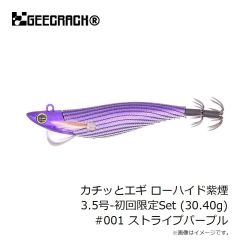 ジークラック　カチッとエギ ローハイド紫煙 3.5号-初回限定Set (30.40g) #001 ストライプパープル