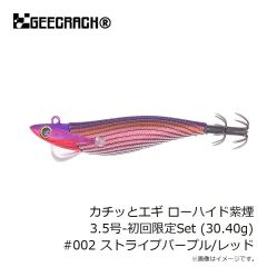 ジークラック　カチッとエギ ローハイド紫煙 3.5号-初回限定Set (30.40g) #002 ストライプパープル/レッド
