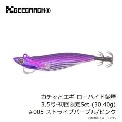 ジークラック　カチッとエギ ローハイド紫煙 3.5号-初回限定Set (30.40g) #005 ストライプパープル/ピンク