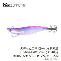 ジークラック　カチッとエギ ローハイド紫煙 3.5号-初回限定Set (30.40g) #006 UVセクシーピンク/パープル