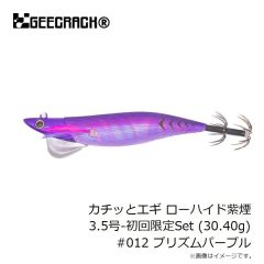 ジークラック　カチッとエギ ローハイド紫煙 3.5号-初回限定Set (30.40g) #012 プリズムパープル