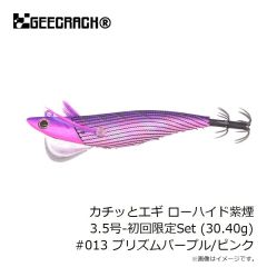 ジークラック　カチッとエギ ローハイド紫煙 3.5号-初回限定Set (30.40g) #013 プリズムパープル/ピンク