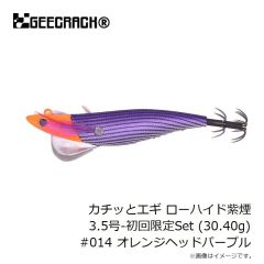 ジークラック　カチッとエギ ローハイド紫煙 3.5号-初回限定Set (30.40g) #014 オレンジヘッドパープル