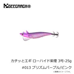 ジークラック　カチッとエギ ローハイド紫煙 3号-25g #013 プリズムパープル/ピンク
