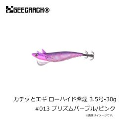 ジークラック　カチッとエギ ローハイド紫煙 3.5号-30g #013 プリズムパープル/ピンク