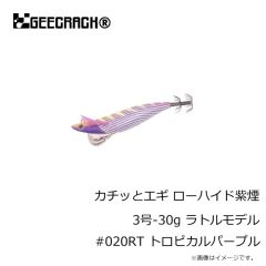 ジークラック　カチッとエギ ローハイド紫煙 3号-30g ラトルモデル #015RT ストライプパープル