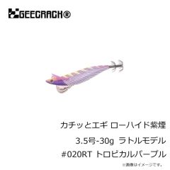 ジークラック　カチッとエギ ローハイド紫煙 3号-30g ラトルモデル #015RT ストライプパープル