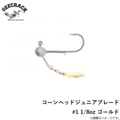 ジークラック　コーンヘッドジュニアブレード #1 1/8oz ゴールド