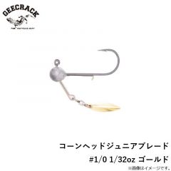 ジークラック　コーンヘッドジュニアブレード #1/0 1/32oz ゴールド