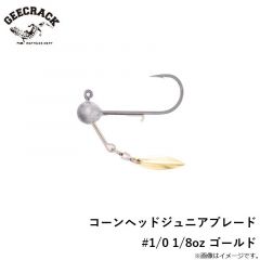 ジークラック　コーンヘッドジュニアブレード #1/0 1/8oz ゴールド