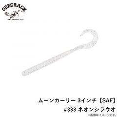 ジークラック　ムーンカーリー 3インチ【SAF】 #333 ネオンシラウオ