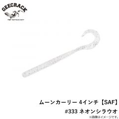 ジークラック　ムーンカーリー 4インチ【SAF】 #333 ネオンシラウオ