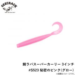 ジークラック　鯛ラバスーパーカーリー 3インチ #S523 秘密のピンク(グロー)