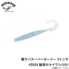 ジークラック　鯛ラバスーパーカーリー 3インチ #S524 魅惑のマイワシ(UV)